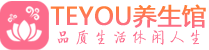 苏州相城区会所spa_苏州相城区水疗会所会馆_Teyou养生馆